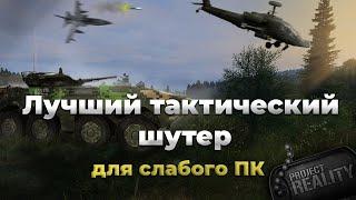 Лучший тактический шутер для слабых ПК | Project Reality