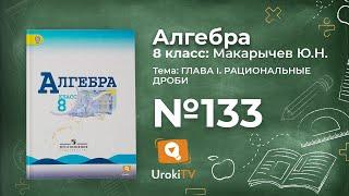 Задание №133 – Гдз по алгебре 8 класс (Макарычев)