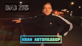 ВАЗ 2115 | ОБЗОР | Иван Автоподбор