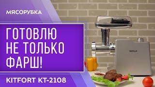 Мясорубка Kitfort КТ-2108