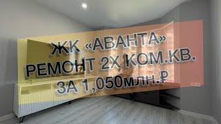 #452 ЖК "Аванта", г. Анапа, 2ком.кв. Ремонт квартир в Анапе,  Новороссийске и Ялте