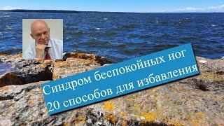 Синдром беспокойных ног. Ноют, крутит ноги ночью. 20 способов для избавления