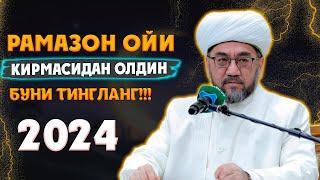 2024 РАМАЗОН ОЙИ КИРМАСИДАН ОЛДИН БУНИ ТИНГЛАРНГ Муфтий Нуриддин ҳожи домла Ҳазратлари