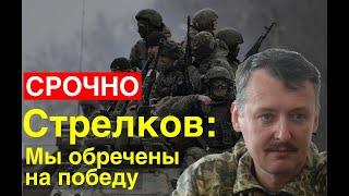 Стрелков: мы должны победить. На кону Россия!