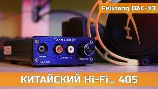  КИТАЙСКИЙ Hi-Fi... КУПИЛ ЦАП ЗА 40$