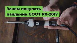 Зачем покупать паяльник GOOT PX-201?