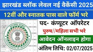 jharkhand block level vacancy 2025 | 12th Pass | jharkhand new vacancy 2025 | jharkhand job vacancy
