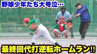 少年野球の紅白戦で代打逆転ホームランを放ち…野球少年たちに夢と希望と絶望を与えるYouTuber。【荒川ジャンプ】