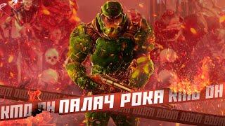 ПАЛАЧ РОКА | История Персонажа | Doom Eternal