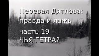 Перевал Дятлова: правда и ложь, ч.19: ЧЬЯ ГЕТРА?