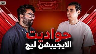 أحنا الإيجبشن ليج 8 .......الأهلي و الزمالك و الأسماعيلي و حواديت الدوري المصري