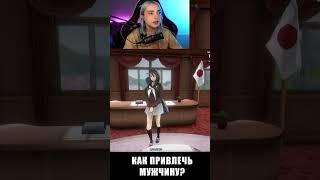 КАК ПРИВЛЕЧЬ ВНИМАНИЕ МУЖЧИНЫ? в Yandere Simulator ► Tilka Play #SHORTS