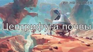 ASTRONEER Обзор центрифуга почвы