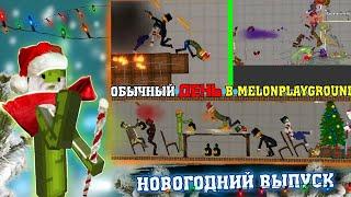 ОБЫЧНЫЙ ДЕНЬ В MELONPLAYGROUND. НОВОГОДНИЙ ВЫПУСК.