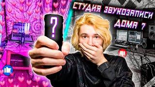 ДОМАШНЯЯ СТУДИЯ ЗВУКОЗАПИСИ!!! КАК СОБРАТЬ СТУДИЮ ДОМА? СКОЛЬКО СТОИТ ДОМАШНЯЯ СТУДИЯ ЗВУКОЗАПИСИ???