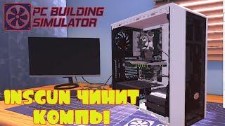 ИНСГАН СОБИРАЕТ КОМПЫ -- PC BUILDING SIMULATOR #1