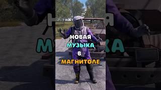 НОВАЯ МУЗЫКА В МАШИНУ ДЛЯ RUST/РАСТ. #shorts #rustобновление #rustnews #rust #раст #rust2