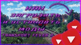 Как установить и загрузить моды в  Transport Fever 2 Пиратка