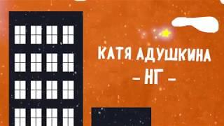 Katya Adushkina - НГ lyric video