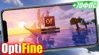 Новый Крутой Optifine для Minecraft pe 1.17 | Как повысить фпс в майнкрафт пе