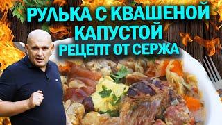 Рулька с квашеной капустой в афганказане, рецепт от Сержа Марковича