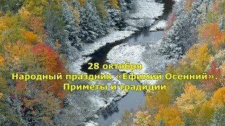 28 октября Народный праздник «Ефимий Осенний». Приметы и традиции.