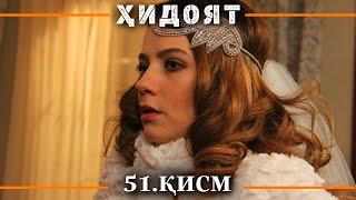 ХИДОЯТ КИСМИ 51 | СЕЗОНИ 2-юм