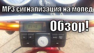 MP3 сигнализация на мопед, Обзор!