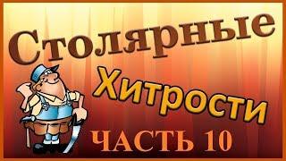 Столярные хитрости. Часть 10. Woodworking tips (tricks). Part 10.