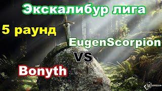 Disciples 2. Экскалибур Лига! 5 тур: Bonyth vs EugenScorpion