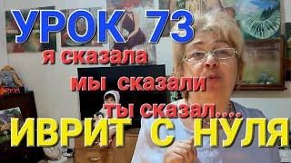 ИВРИТ С НУЛЯ .  Урок  73...       Как  "сказать"в прошедшем времени.