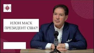 Илон Маск президент США?! | Андрей Безруков