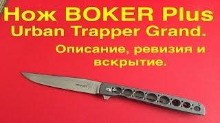 Нож Urban Trapper Grand - описание и вскрытие