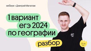 1 вариант ЕГЭ 2024 по ГЕОГРАФИИ – полный разбор | География с Магелланом