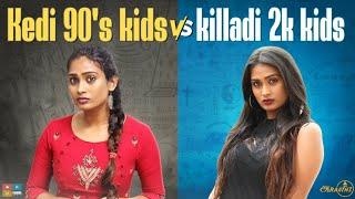 90s Kids Vs 2K Kids || Poornima Ravi || Araathi || Tamada Media