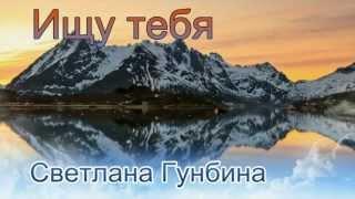 Светлана Гунбина - Ищу тебя