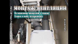 Duct installation, making holes in walls 18/22.03.2019