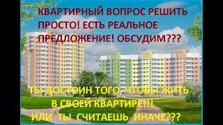 Не хватает средств? Мечтаешь о собственной квартире!!!