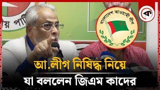 আ.লীগ নিষিদ্ধ নিয়ে যা বললেন জিএম কাদের | Awami League Banned | GM Quader | Jatiya Party | Kalbela