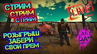 ЗАБЕРИ СВОЙ ХАЛЯВНЫЙ ПРЕМ. СТРИМ - РОЗЫГРЫШЬ. ЛАБОРАТОРИЯ. LAST DAY ON EARTH: SURVIVAL LIVE STREAM.