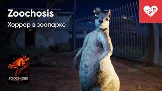 Стрим от 30/09/2024 – ZOOCHOSIS