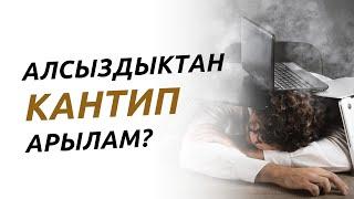 Алсыздыктан кантип арылам?