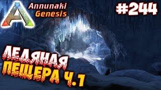 Ark Annunaki - Ледяная пещера ч.1 #244