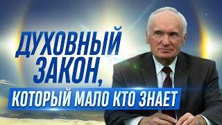 Духовный закон, который мало кто знает // Осипов Алексей Ильич