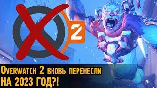 Overwatch 2 ОТЛОЖИЛИ ДО 2023 ГОДА?!