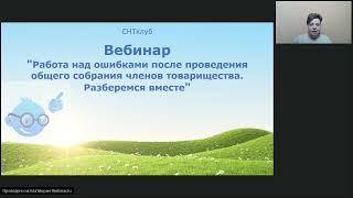 Работа над ошибками после проведения общего собрания