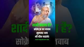 #marriageadvice #marriage #lifelessons | आचार्य रत्नसुंदरसूरीश्वरजी महाराज साहेब