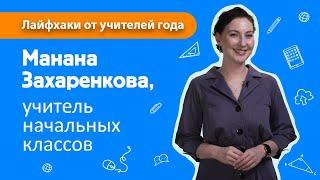 Лайфхаки от учителя начальных классов Мананы Захаренковой