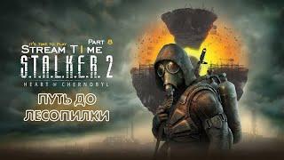 ДОБРАТЬСЯ ДО ЛЕСОПИЛКИ  S.T.A.L.K.E.R. 2: Heart of Chornobyl  Part 8 #streamt1me #stalker2