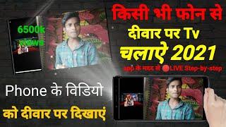 मोबाइल से दिवार पर विडियो कैसे चलाएं | mobile ki torch se diwar par video kaise chalayen | projector